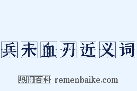 兵未血刃近义词是什么意思的图片
